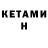 КЕТАМИН ketamine TheAutobum